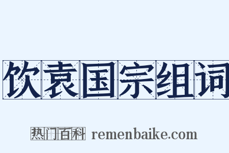 饮袁国宗组词是什么意思的图片